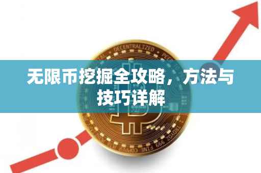 无限币挖掘全攻略，方法与技巧详解