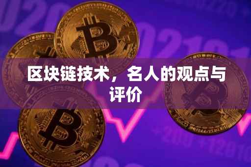 区块链技术，名人的观点与评价