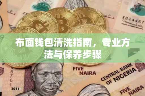 布面钱包清洗指南，专业方法与保养步骤