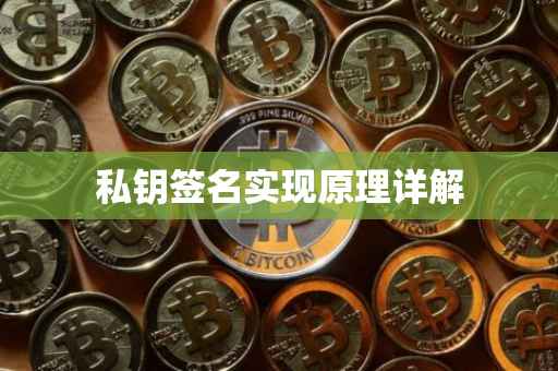 私钥签名实现原理详解