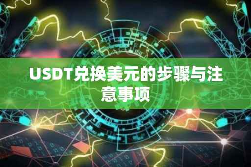 USDT兑换美元的步骤与注意事项
