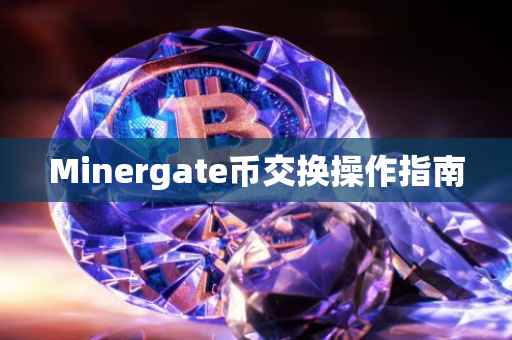 Minergate币交换操作指南