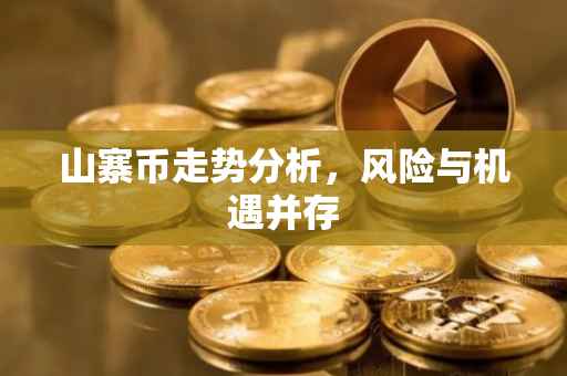 山寨币走势分析，风险与机遇并存