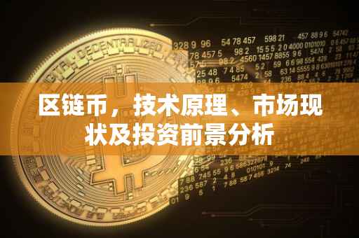 区链币，技术原理、市场现状及投资前景分析