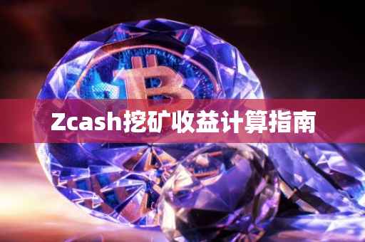 Zcash挖矿收益计算指南