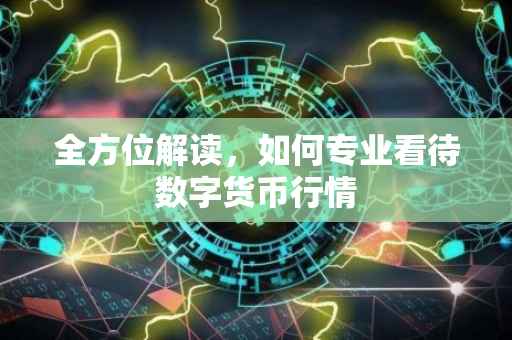 全方位解读，如何专业看待数字货币行情