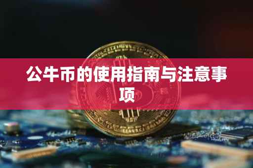 公牛币的使用指南与注意事项