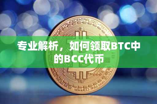 专业解析，如何领取BTC中的BCC代币