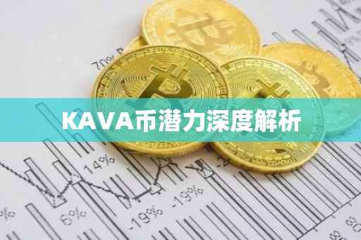 KAVA币潜力深度解析