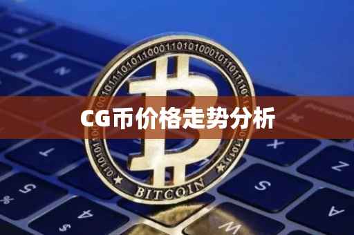 CG币价格走势分析