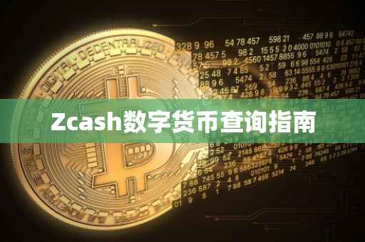 Zcash数字货币查询指南