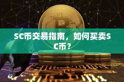 SC币交易指南，如何买卖SC币？