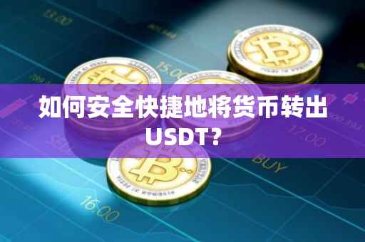如何安全快捷地将货币转出USDT？