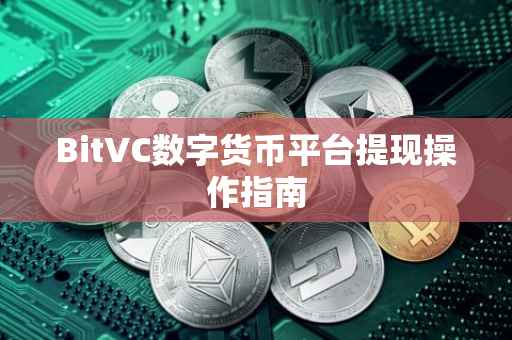 BitVC数字货币平台提现操作指南