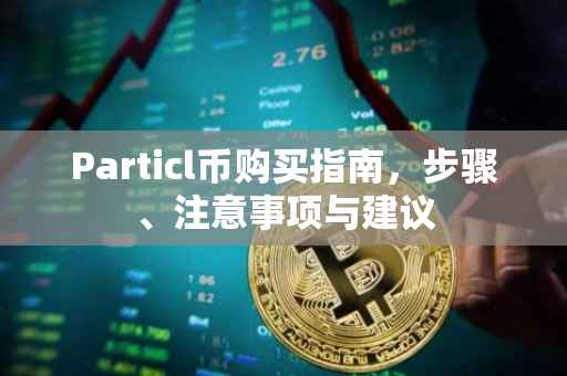 Particl币购买指南，步骤、注意事项与建议