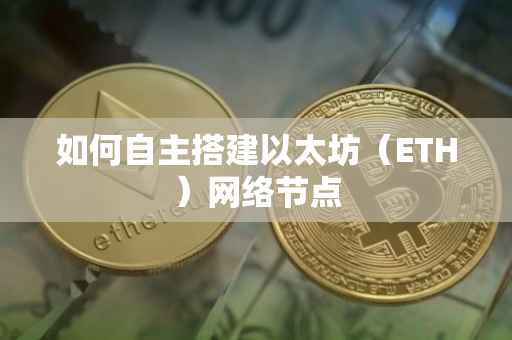 如何自主搭建以太坊（ETH）网络节点
