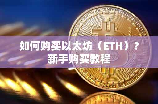 如何购买以太坊（ETH）？新手购买教程