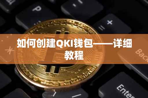 如何创建QKI钱包——详细教程