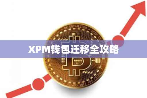 XPM钱包迁移全攻略