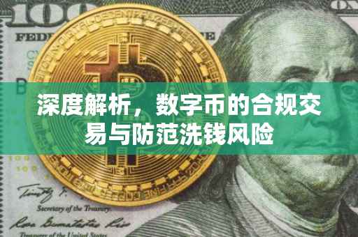 深度解析，数字币的合规交易与防范洗钱风险