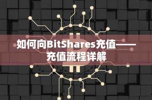 如何向BitShares充值——充值流程详解