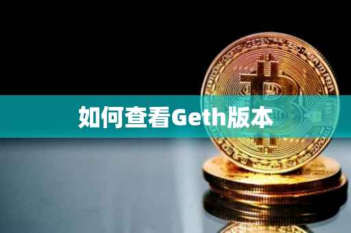 如何查看Geth版本