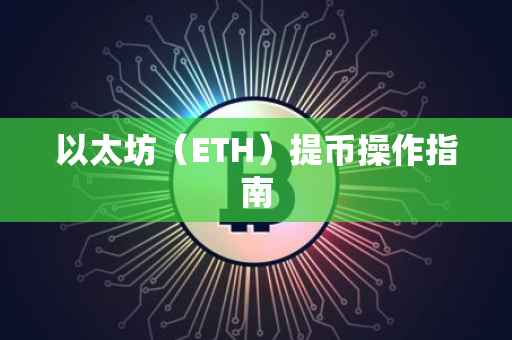 以太坊（ETH）提币操作指南