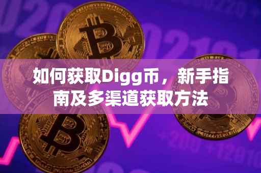 如何获取Digg币，新手指南及多渠道获取方法
