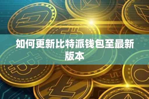 如何更新比特派钱包至最新版本