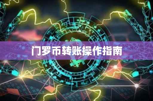 门罗币转账操作指南