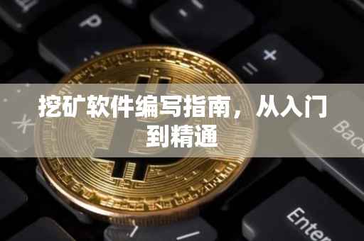 挖矿软件编写指南，从入门到精通