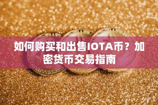 如何购买和出售IOTA币？加密货币交易指南