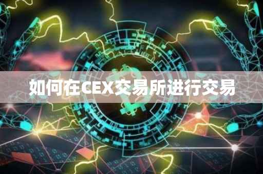如何在CEX交易所进行交易