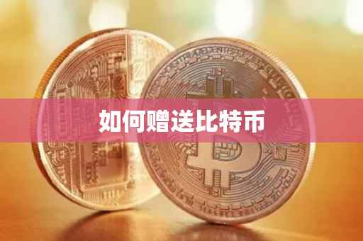 如何赠送比特币