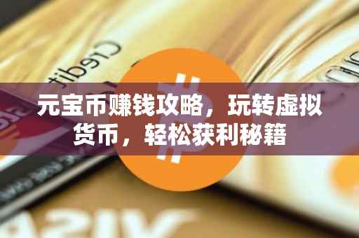 元宝币赚钱攻略，玩转虚拟货币，轻松获利秘籍