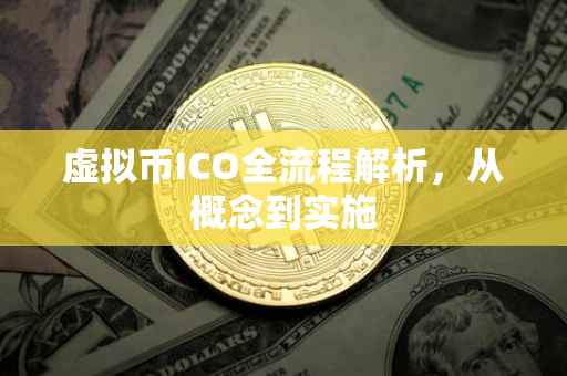 虚拟币ICO全流程解析，从概念到实施