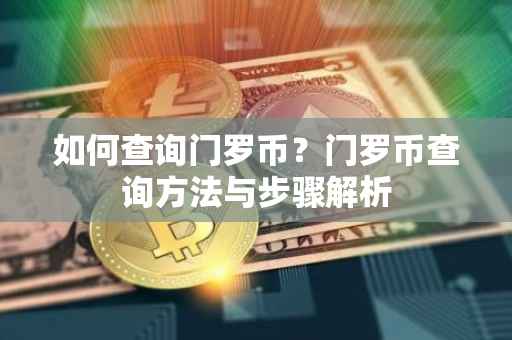如何查询门罗币？门罗币查询方法与步骤解析