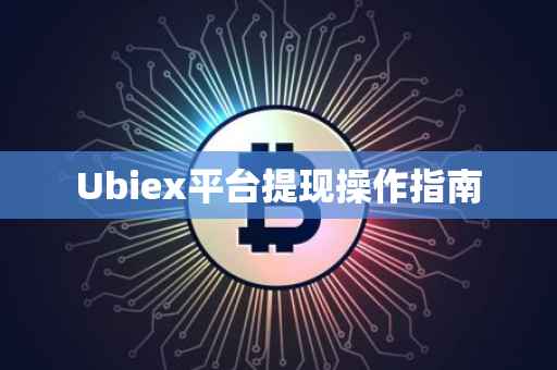 Ubiex平台提现操作指南