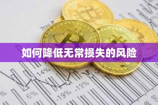 如何降低无常损失的风险