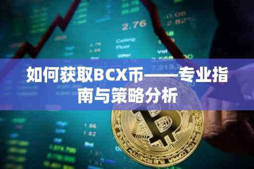 如何获取BCX币——专业指南与策略分析