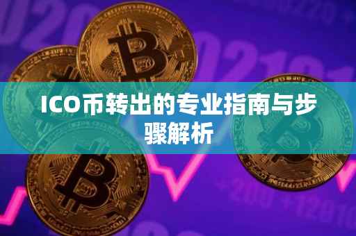 ICO币转出的专业指南与步骤解析