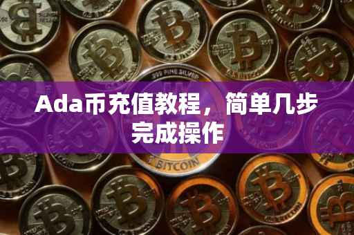 Ada币充值教程，简单几步完成操作