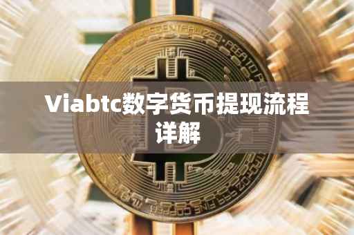 Viabtc数字货币提现流程详解