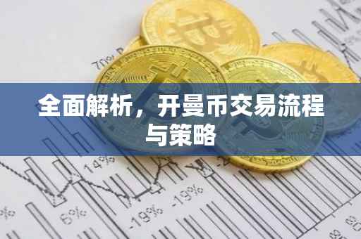 全面解析，开曼币交易流程与策略