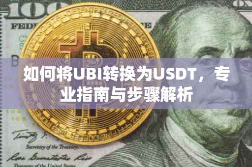 如何将UBI转换为USDT，专业指南与步骤解析