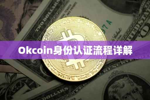 Okcoin身份认证流程详解