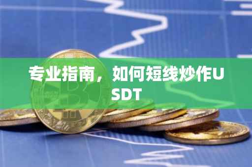 专业指南，如何短线炒作USDT