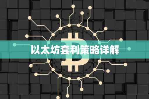 以太坊套利策略详解