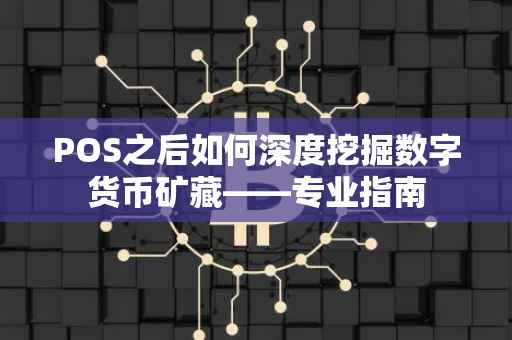 POS之后如何深度挖掘数字货币矿藏——专业指南