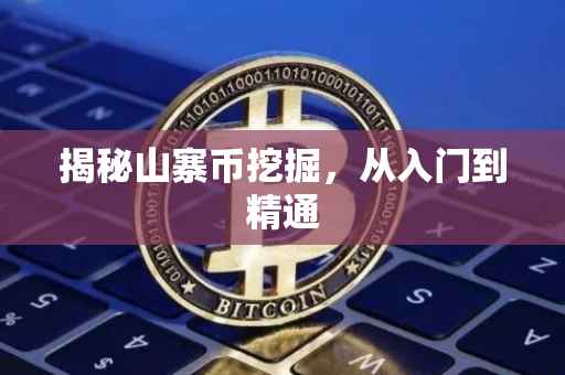 揭秘山寨币挖掘,从入门到精通